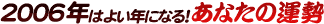 2006年はよい年になる! あなたの運勢
